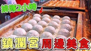 台灣十個大甲鎮瀾宮最值得推薦的美食，第一名日銷超過500碗，排隊需等1.5小時，比南部傳統小吃店還有人氣3倍。|世界風向標 #世界之最 #出類拔萃 #腦洞大開 #top10 #台灣#美食#小吃