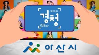 [Live] 2021 본격 시민 참여 프로그램 스마트 토크쇼 '경청'  아산시 오세현 아산시장 | 11월 13일