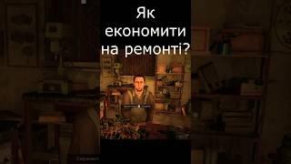 Як економити на ремонті? Все таки працює лояльність. #сталкер2 #stalker2 #українською