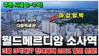 부천 3룸 미분양 아파텔 분양가 20% 할인! 즉시 입주 가능한 월드메르디앙 소사역 잔여세대 취득세 지원, 풀옵션 무상제공 혜택! 미분양 아파트