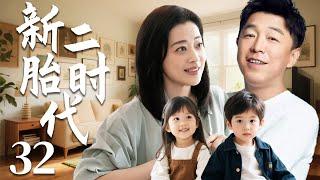 【2025爆款家庭剧】新二胎时代32 | 梅婷黄渤被催生二胎，黄渤再见初恋女友爆发感情危机，开启鸡飞狗跳的二胎时代 #cdrama #黄渤 #梅婷 #大陆剧 #家庭 #情感