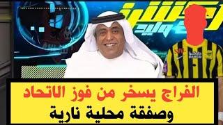 اخبار الاتحاد السعودى/ الفراج يسخر من فوز الاتحاد/ صفقة محلية نارية فى الشتوية/ اشتباكات بين الاعيبة