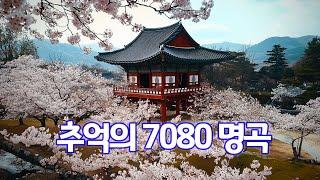 광고 없는 7080 좋은노래 35곡 모음 잊지못할 추억의노래7080 추억의 음악다방