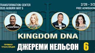 Прямая Трансляция (6 Служение) Джереми Нельсон - KINGDOM DNA CONFERENCE