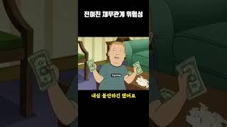 전여친 채무관계 위험성 #유머 #이야기 #재미 #전여친