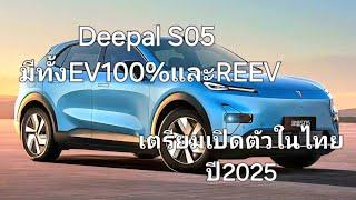 Deepal S05 มีทั้งEV100%และREEV เตรียมเปิดตัวในไทยปี2025