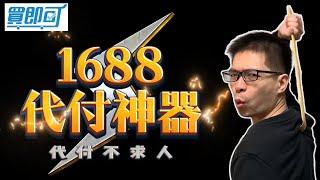 【代付不求人】阿里巴巴代付神器，超簡單付款技巧大揭密！省時又省心，買1688再也不求人！1688買即可｜5分鐘快速學會1688批貨、付款、集運