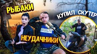 РЫБАКИ НЕУДАЧНИКИ/КУПИЛ СКУТЕР