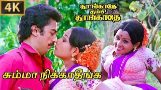 Summa Nikkathinga Video Song | 4K Remastered | Kamal Haasan | Ilaiyaraaja | SPB | S Janaki | Vaali