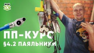 § 4.2 ПП-Курс. Паяльник для полипропилена, какой выбрать?