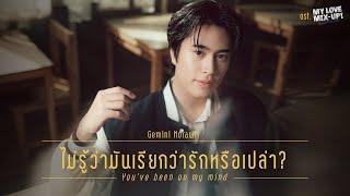 ไม่รู้ว่ามันเรียกว่ารักหรือเปล่า? (You’ve been on my mind) Ost.My Love Mix-Up! - GEMINI