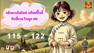 กินอาหารปีใหม่ที่เขาซีเฟิง (โม่โม่) ตอนที่ 115 - 122 #นิยายเสียง #นิยายจีน