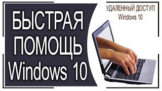 Удаленный доступ к компьютеру. Приложение Быстрая помощь от Microsoft