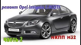 Opel Insignia Remont MKPP M32...ОПЕЛЬ ИНСИГНИЯ ремонт МКПП m32