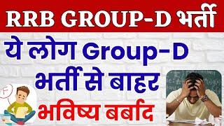 ये लोग Group-D भर्ती से बाहर | Railway Group D New Vacancy 2024