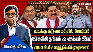 வடக்கு நிர்வாகத்தில் ஜேவிபி!அச்சுவின் தங்கம் & செல்லம் கிச்சு!| seithyveechu