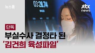 [단독] 1차 주포 진술에도 '무혐의'…부실수사 결정타 된 '김건희 육성파일' / JTBC 뉴스룸