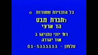 הד ארצי וחברת מבט - אזהרה 1992 (נדיר)