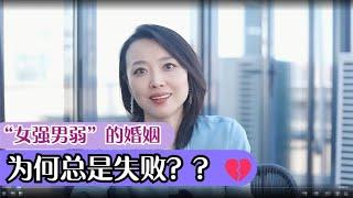 傅首尔：“女强男弱”的婚姻，为何总是失败？心理学家告诉你答案