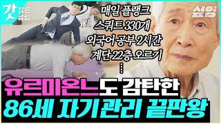 [#유퀴즈온더블럭] 보고도 믿기 힘든 86세 어르신의 완벽한 플랭크 한 번 하면 끝까지 가는 자기관리 甲 김영달 자기님 | #갓잡은클립 #샾잉 | CJ ENM 210602 방송