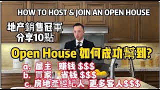 地产銷冠分享OPEN HOUSE 的关键點 : Open House如何成功幫到屋主,買家,房地產經紀人? How to host and join an Open House? |看房|房地产买卖|