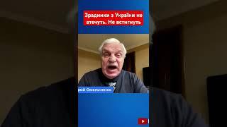 Зрадники з України не втечуть #омельченко #зсу #зрада #україна #новини #shotrs