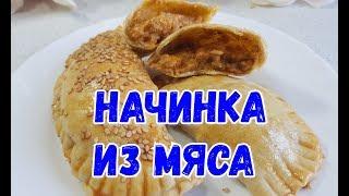 НАЧИНКА ИЗ МЯСА. ДЛЯ ЖАРКИ И ДЛЯ ДУХОВКИ.