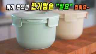 이거 쓰면 전기밥솥 필요없습니다.️다이어트 혈당관리 고민 끝!! 칼로볼 저당밥솥[공구마감] 강쉪