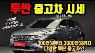 300만원부터 3000만원까지?! 투싼 중고차 가격 시세를 알아보겠습니다.