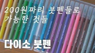 다이소 붓펜 캘리그라피 수채화 활용설명서