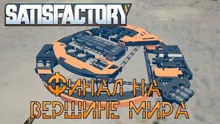 Satisfactory 1.0  || Финал на вершине мира