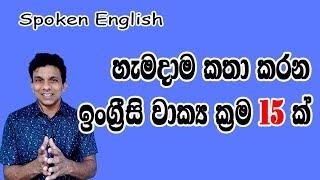 නිතර කතා  කරන ඉංග්‍රීසි වාක්‍ය 15  ක් |