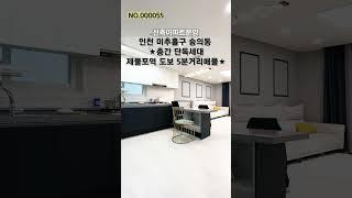 heungbu.tv️55번매물️_1층 단독세대 정남향의 탁트인조망을 가진 현장입니다.대표번호 ️010-4614-2931 연락주세요친절한 상담 약속드리겠습니다.#인천신축빌라