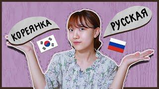 КОРЕЯНКИ vs РУССКИЕ ДЕВУШКИ глазами кореянки Чериш [КОРЕЙСКАЯ СТУДЕНТКА ЧЕРИШ]