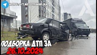 ДТП и авария! Подборка на видеорегистратор за 26.10.24 Октябрь 2024