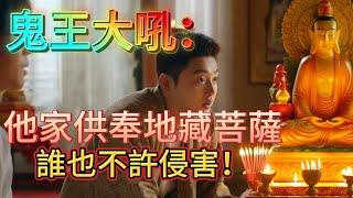 學佛不迷路》鬼王大吼：他家供奉地藏菩薩，誰也不許侵害！#觀世音菩薩 #智慧 #佛教 #推薦