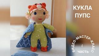Кукла-пупс (часть 1) Мастер-класс Baby doll (part 1) Crochet Pattern