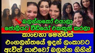 ජනප්‍රිය නිළි කාංචනා මෙන්ඩිස් හදිසියේම ලංකාවට ආවේ ඇයි | sri lankan actress | gossip | es productions