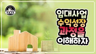 주택임대사업의 성장과정(feat.처음만 힘듭니다)