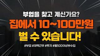 [부업추천] 집에서 하루에 10만원에서 100만원 벌 수 있는 방법 알려드릴게요!