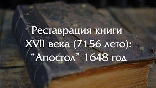 Реставрация книги XVII  века - восстанавливаем Апостол изданный в лето 7156 (1648 год).