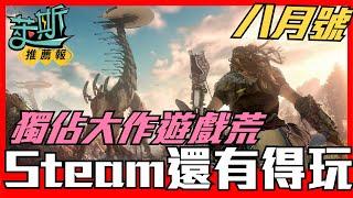 《2020電玩月報8月號》獨佔大作遊戲荒，Steam還是有許多好玩的遊戲，這個月該填坑了