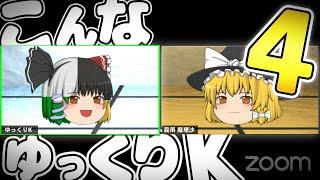 【ゆっくり茶番】第4回こんなゆっくりKはいやだ