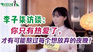 李子柒：你只有热爱了，才有可能熬过每个想放弃的夜晚！  @shiyiwen #李子柒 #liziqi