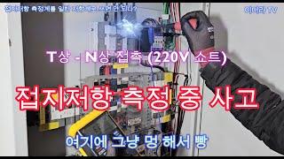 메거(500V)로 접지저항을 측정하면 ? #시설관리 #전기안전관리자 #접지저항