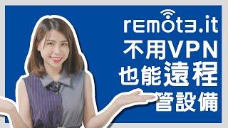 不用VPN！透過remoteit 也能遠程管理連接設備