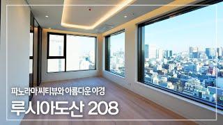238. 따끈한 신축 첫 입주 하이엔드 오피스텔 루시아 도산 208 파노라마 시티뷰 월세 Luxia Dosan for Rent