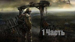 S.T.A.L.K.E.R.: Тень Чернобыля Часть 1 Пузатое падло