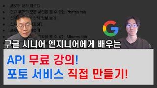 실전 API 디자인 강의 | 포토 서비스 만들기 실습 - 1편 (ft. 구글 시니어 엔지니어)