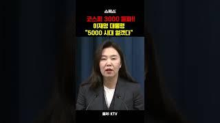 코스피 3000 돌파!! 이재명 대통령 "5000 시대 열겠다" #shorts #이재명 #코스피